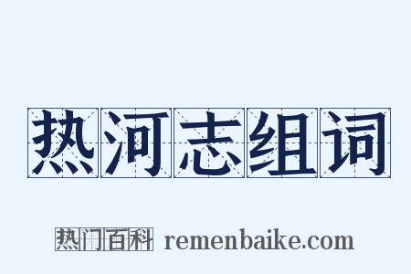 热河志组词是什么意思的图片